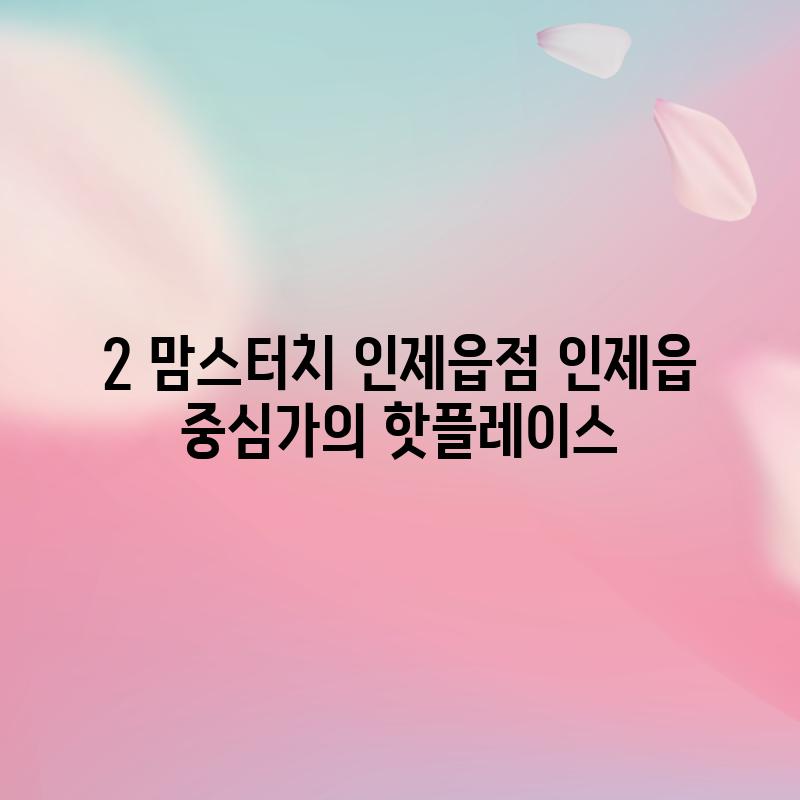 2. 맘스터치 인제읍점: 인제읍 중심가의 핫플레이스!