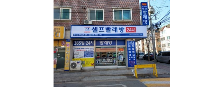 안산 상록구 셀프빨래방