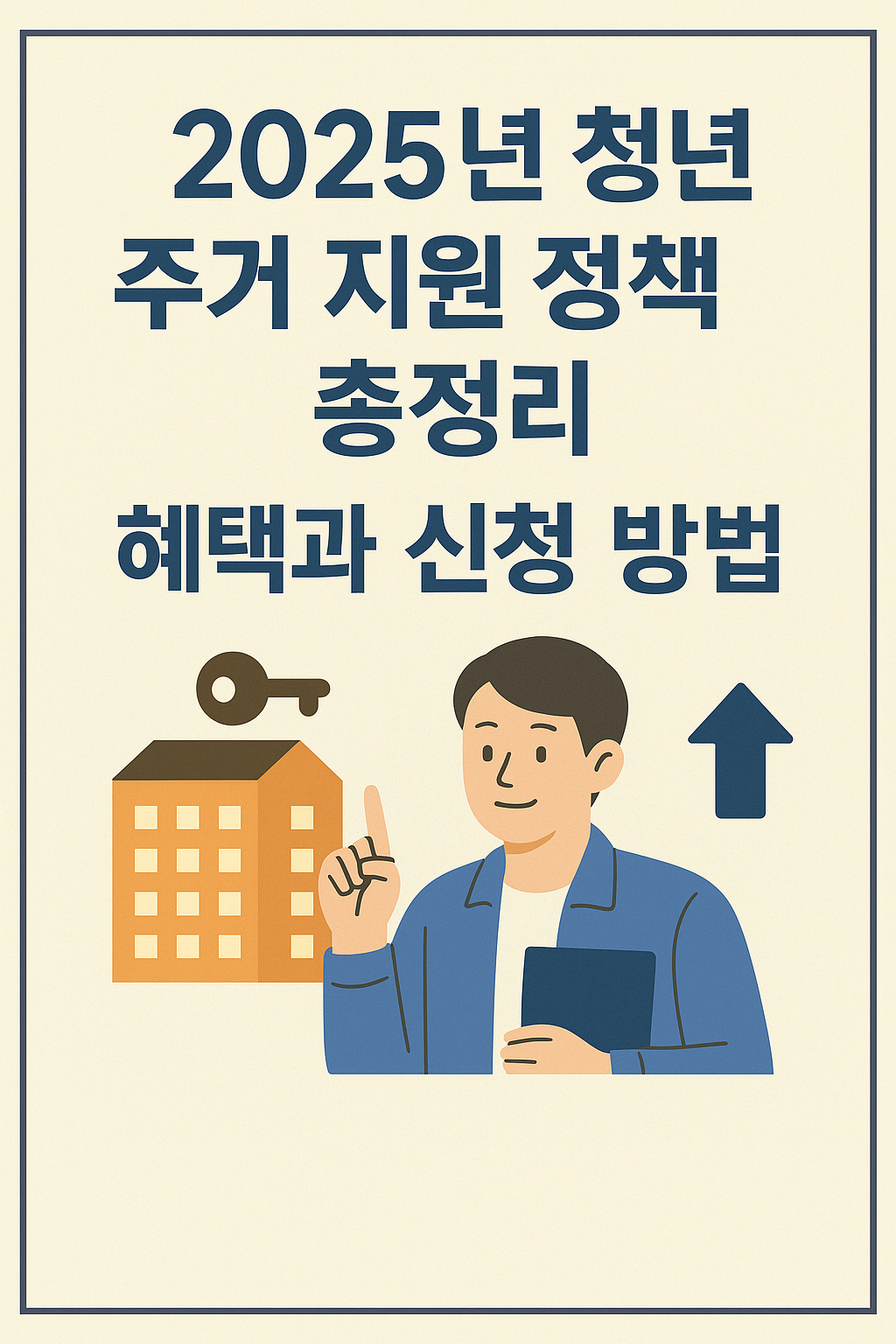 주거 지원 정책