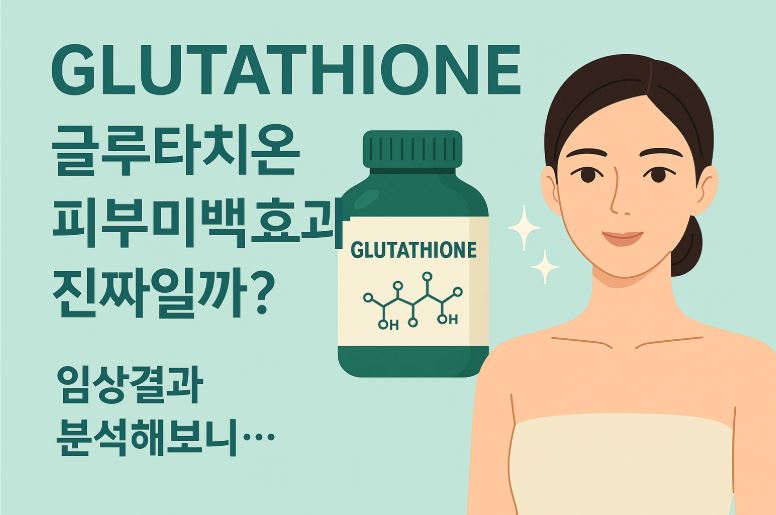 글루타치온 미백효과 관련 사진