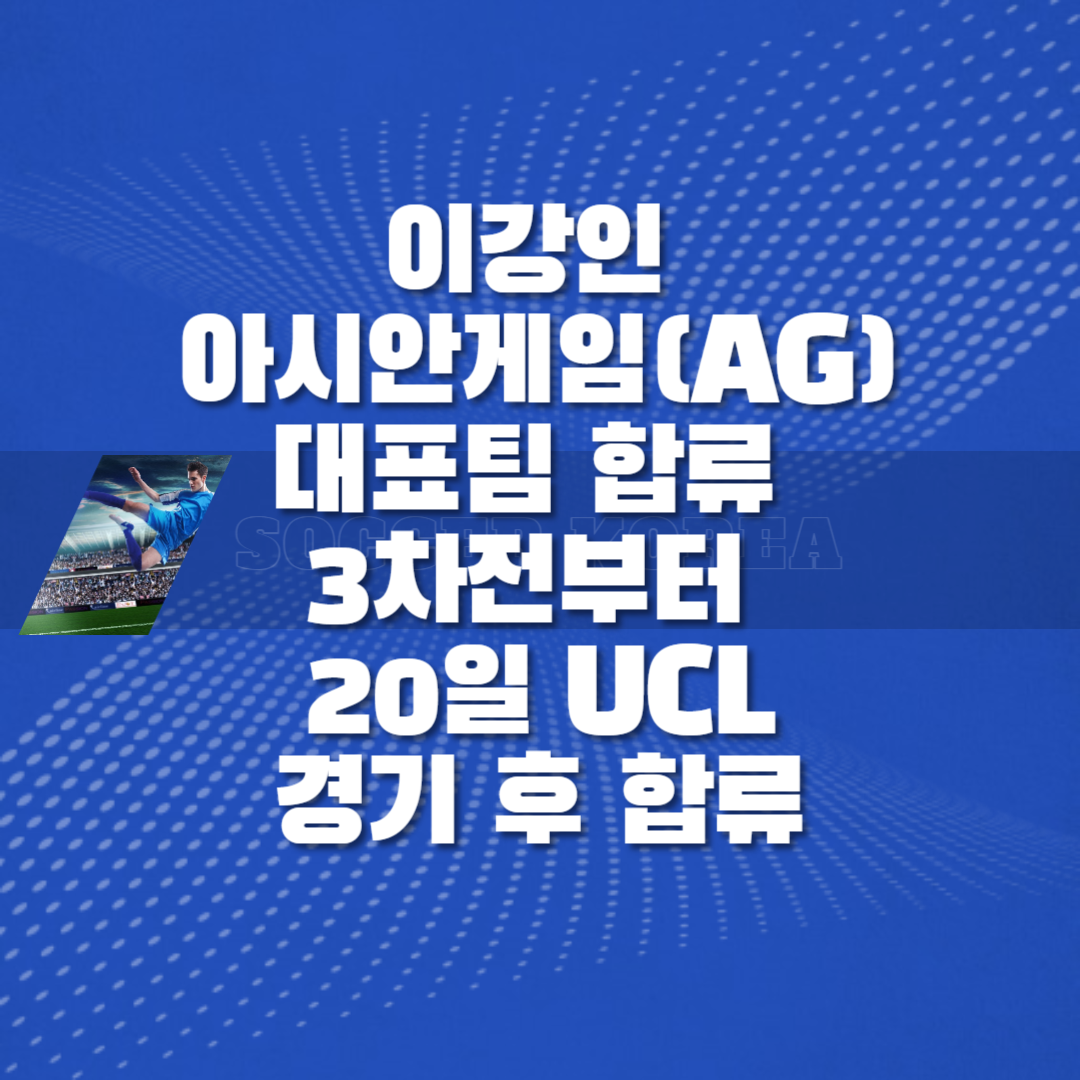 이강인 아시안게임 합류 썸네일