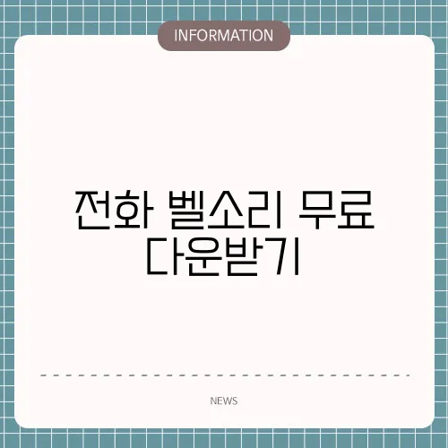전화 벨소리 무료 다운받기