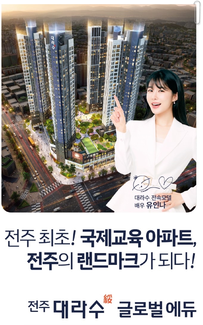  전주 대라수 글로벌에듀 민감임대아파트 단지내국제학교 유치로 프리미엄 거래 투자 매리트 전매가능,모델하우스 신청접수안내, 매매문의