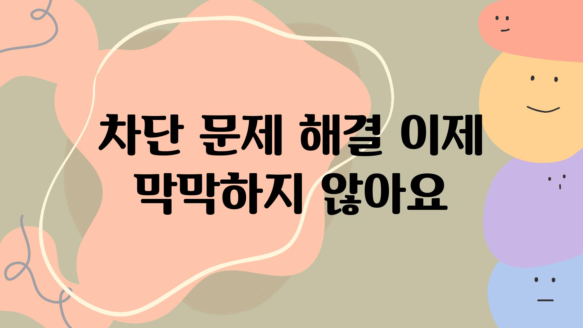 차단 문제 해결 이제 막막하지 않아요