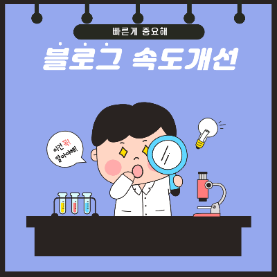  내 블로그 속도를 확인하는 방법과 개선방법