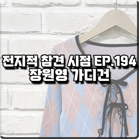  전지적 참견 시점 194회 장원영 가디건 :: 포디룩 핑크 아가일 리본 볼레로 가디건