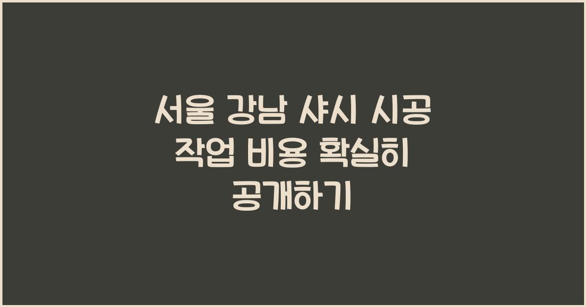 샤시 시공 작업