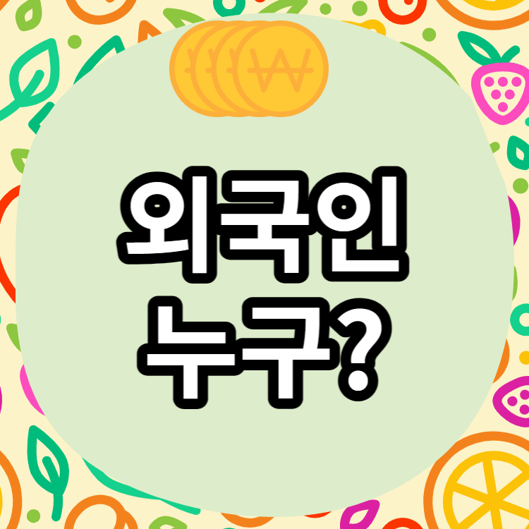 주식투자에서 외국인이 누구인지 알아봅시다.