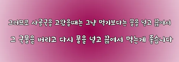  그러므로 사골국을 고왔을때는 그냥 먹기보다는 물을 넣고 끓여서 그 국물을 버리고 다시 물을 넣고 끓여서 먹는게 좋습니다