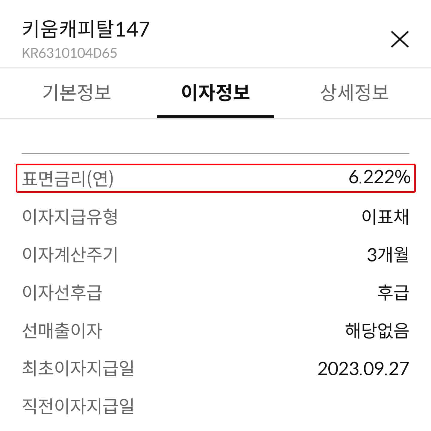 키움캐피탈147-채권추천-표면금리-만기시원금