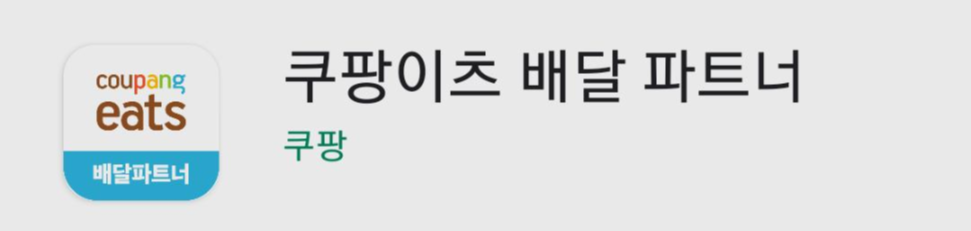  (배민커넥트와의 지극히 개인적인 비교)쿠팡이츠courier쿠리어 배달 알바, 이틀 해본 후기-신청방법/정산일/정산금액