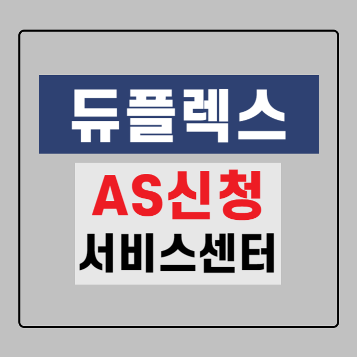 듀플렉스-AS신청-서비스센터