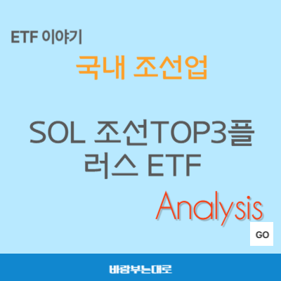 SOL 조선TOP3플러스 ETF