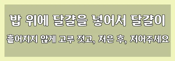  밥 위에 달걀을 넣어서 달걀이 흩어지지 않게 고루 젓고, 저은 후, 저어주세요