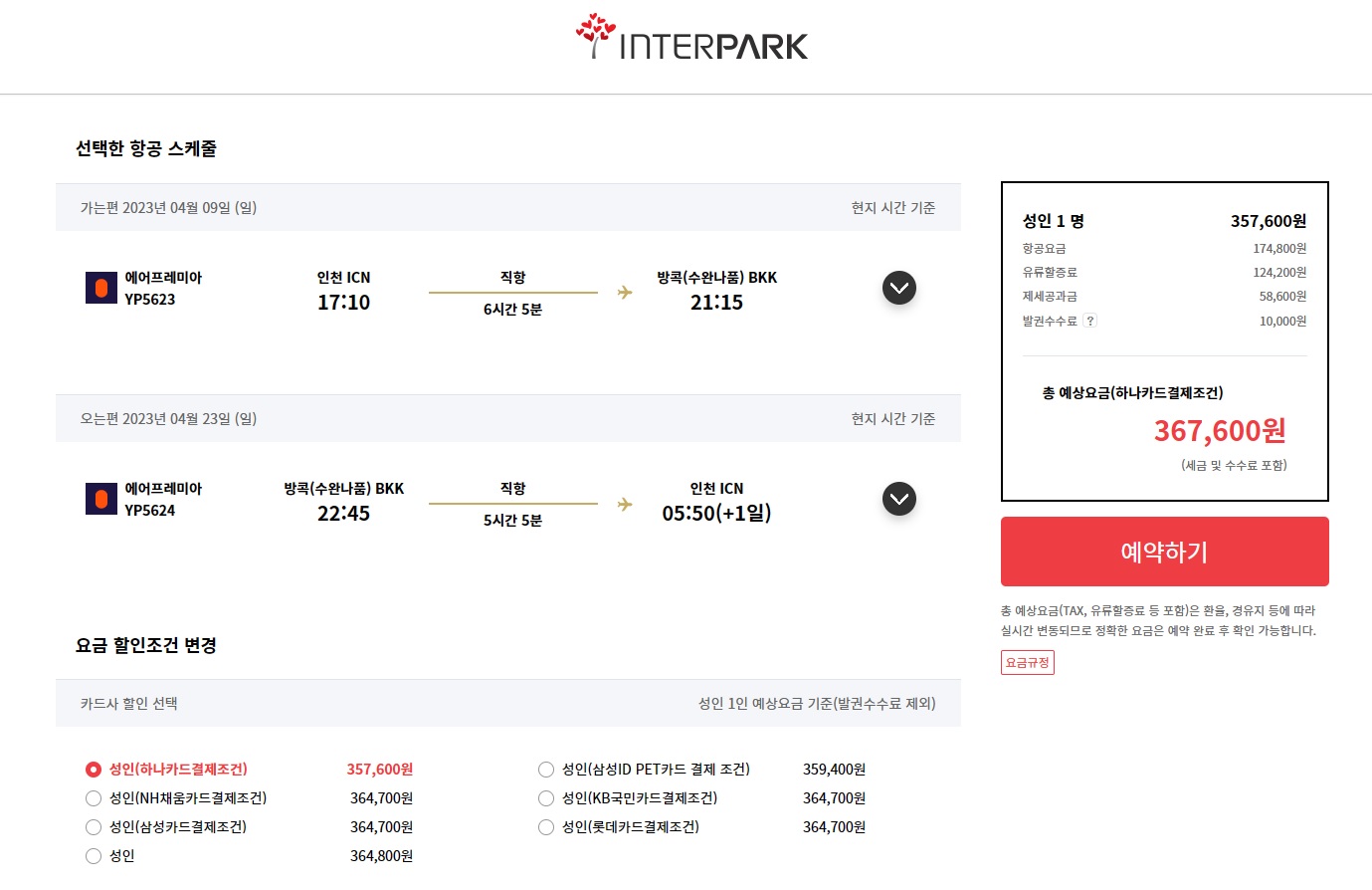 인터파크-투어-결제페이지