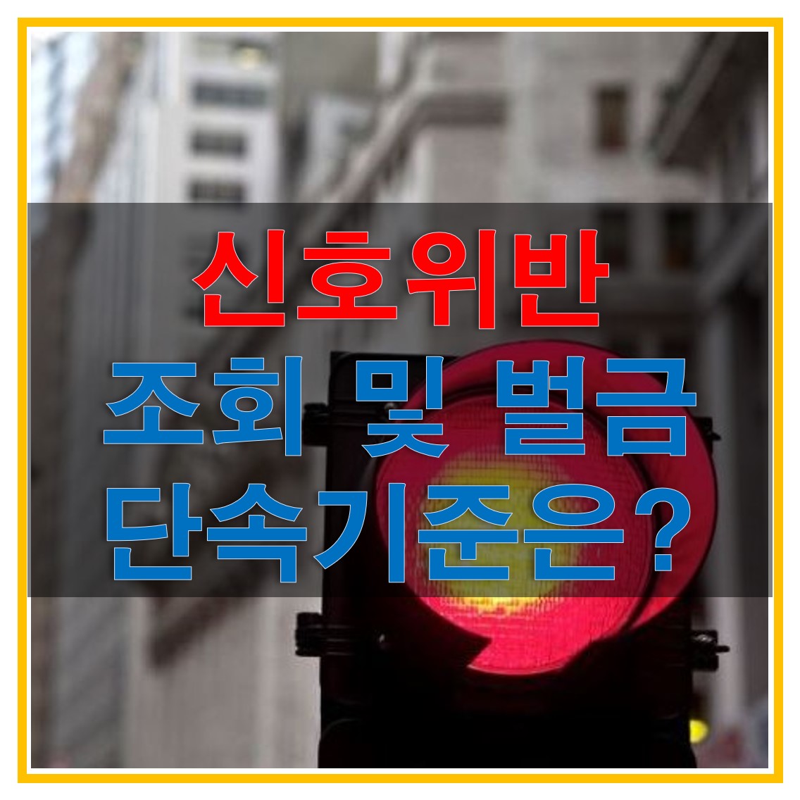  신호위반 조회 방법 및 벌금 그리고 신호위반 카메라 빨간불 단속 기준 알아보자!
