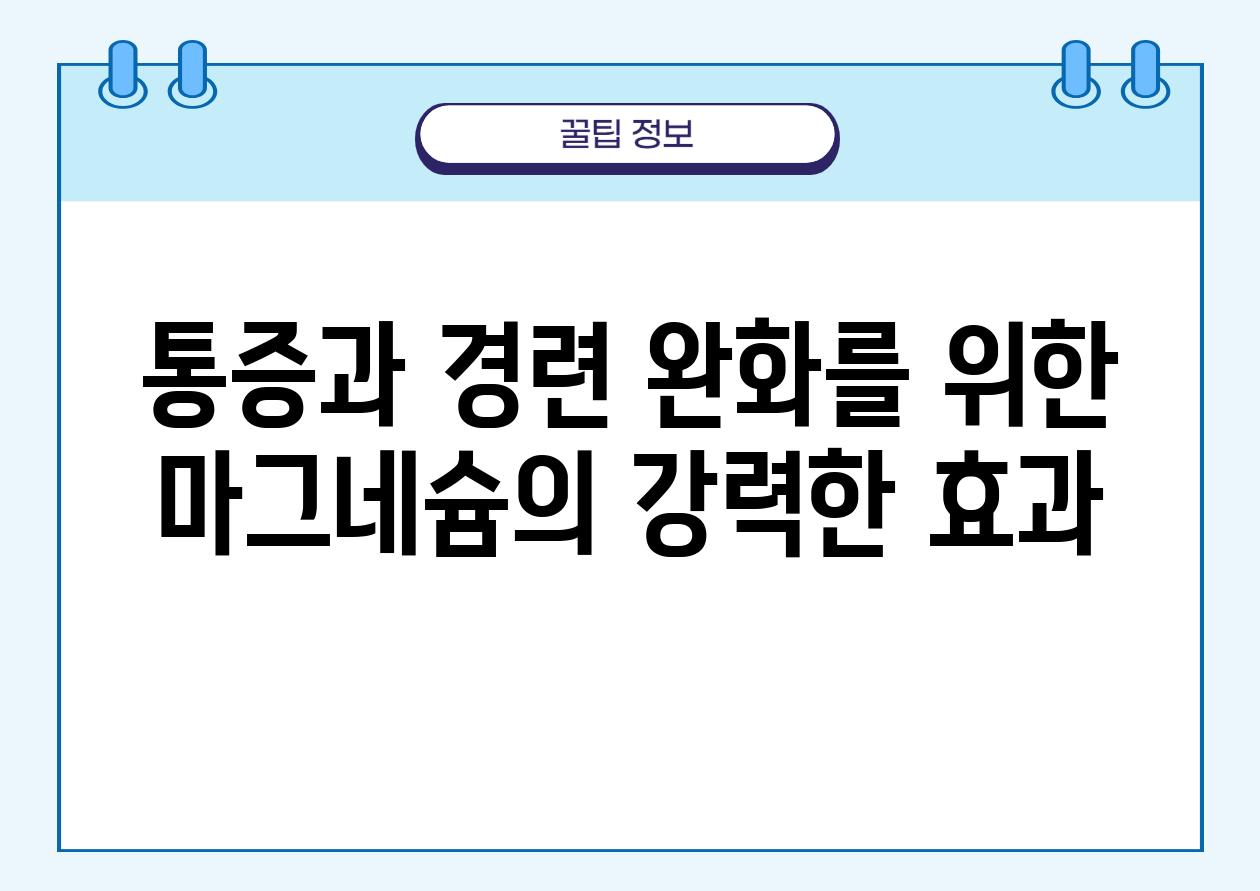 통증과 경련 완화를 위한 마그네슘의 강력한 효과