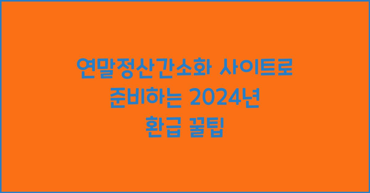 연말정산간소화 사이트
