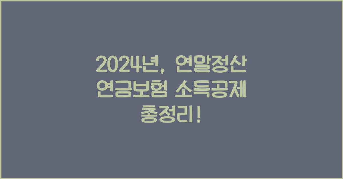 연말정산 연금보험 소득공제