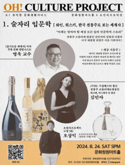 “세계사 속의 술자리 이야기: 와인, 위스키, 전통주 탐방”