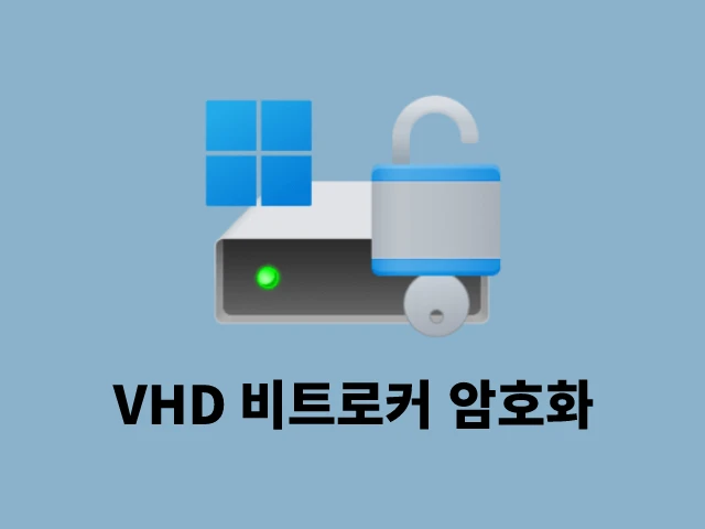 VHD 비트로커 암호화