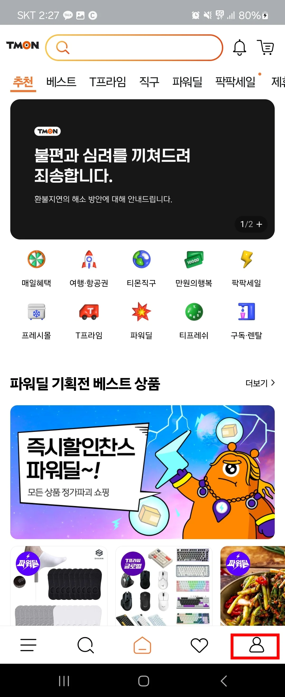 티몬 탈퇴 방법 쉽게 따라하기