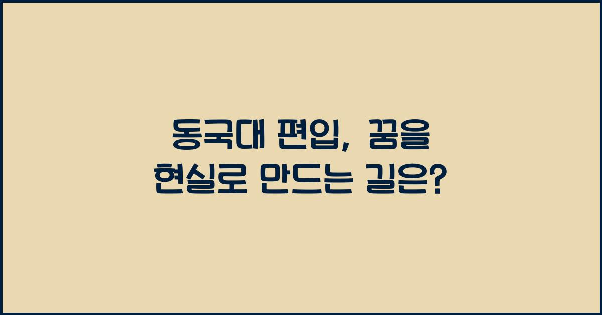 동국대 편입
