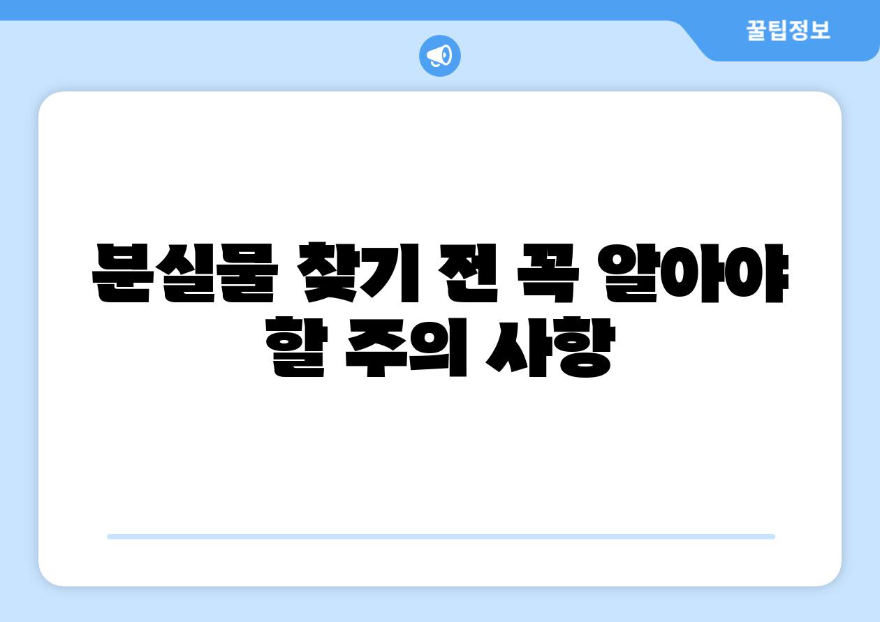 분실물 찾기 전 꼭 알아야 할 주의 사항