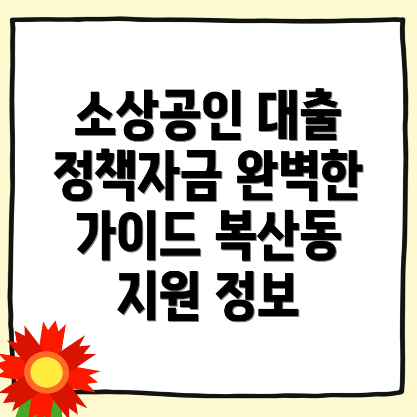 정책자금 대출 방법