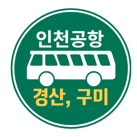 인천공항 버스 - 경산&#44; 구미