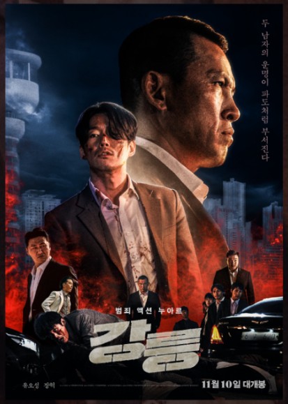  [영화소개;리뷰]"강릉" Tomb of the River,2021; 유오성, 장혁 ~ 강력한 한국형 느와르액션!