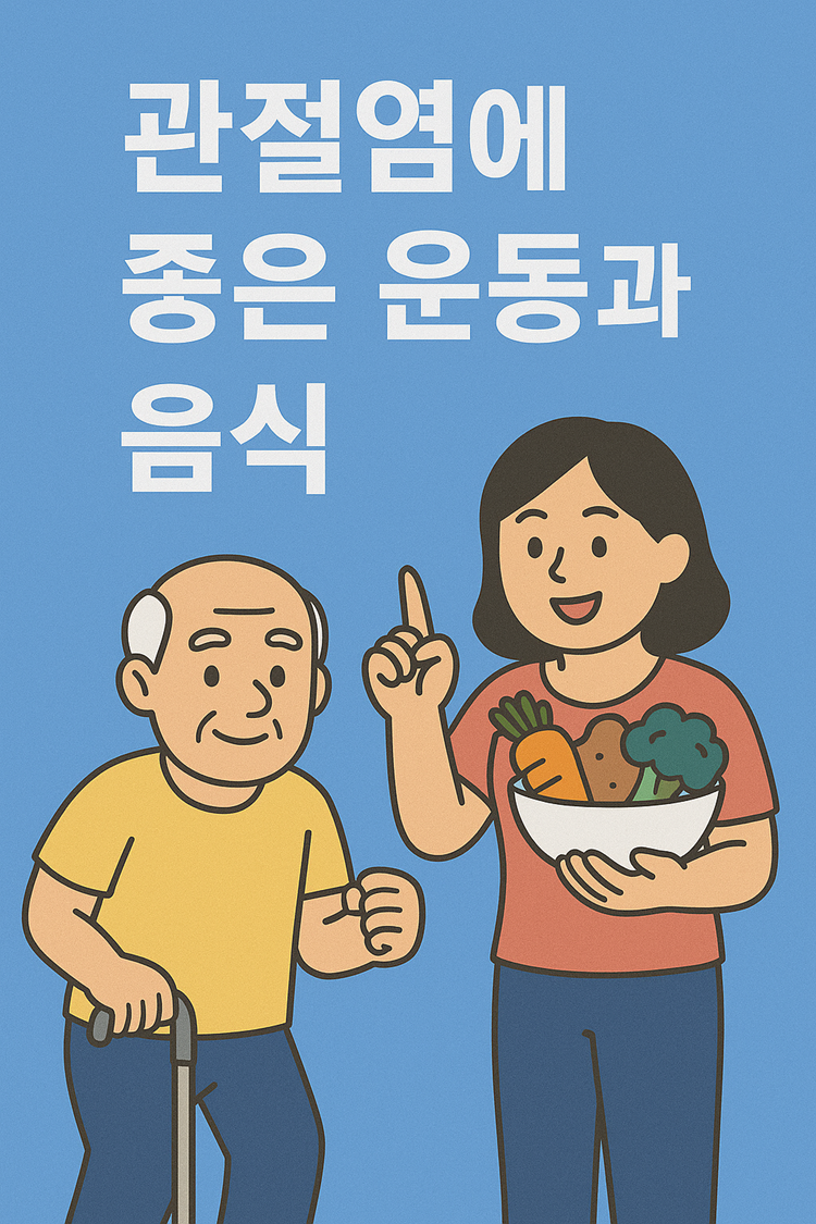 관절염에 좋은 운동과 음식