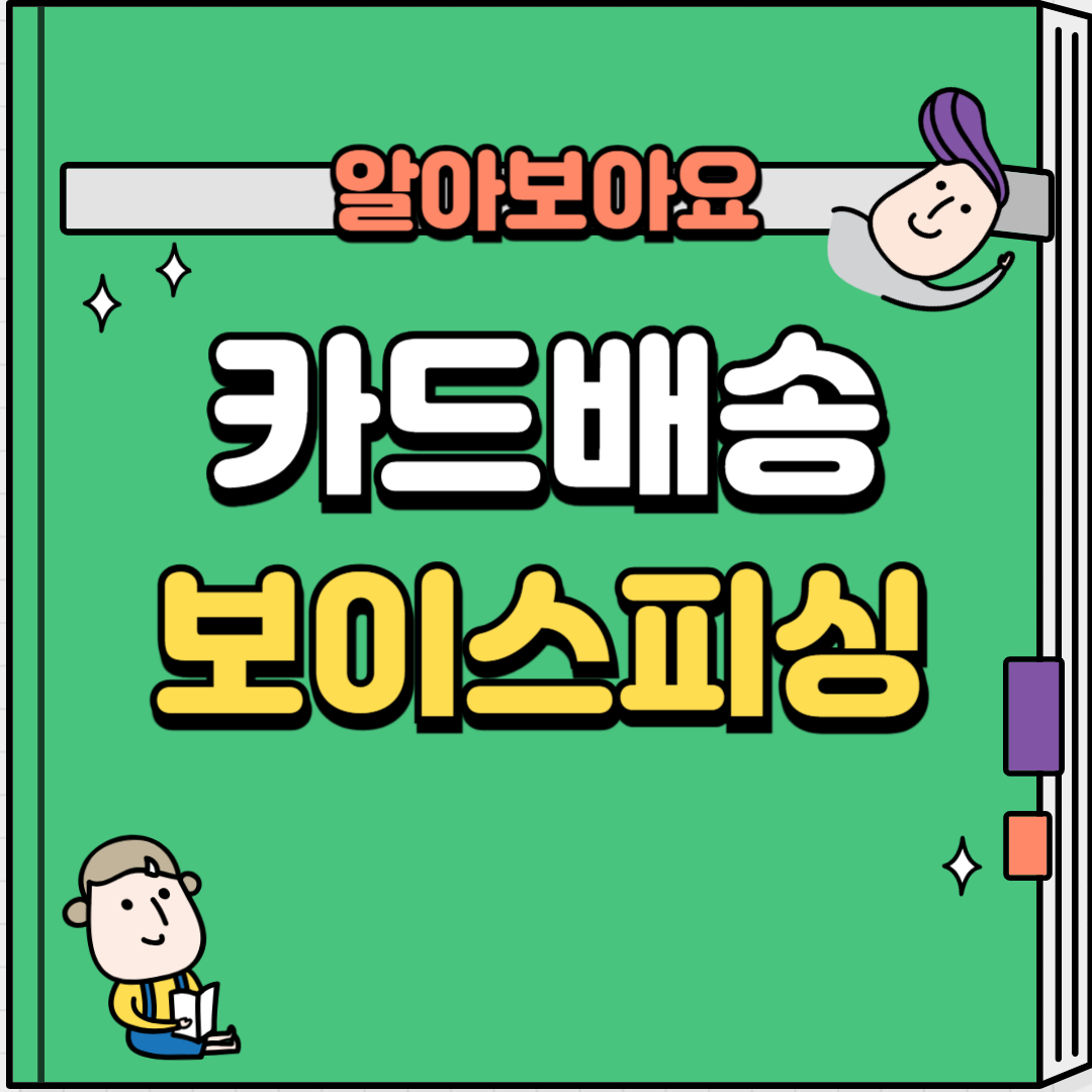 카드배송보이스피싱