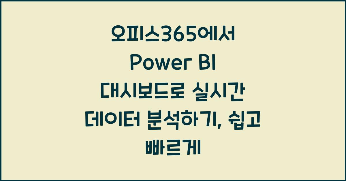 오피스365에서 Power BI 대시보드로 실시간 데이터 분석하기