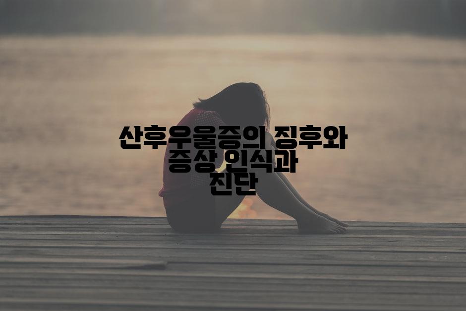 산후우울증의 징후와 증상 인식과 진단