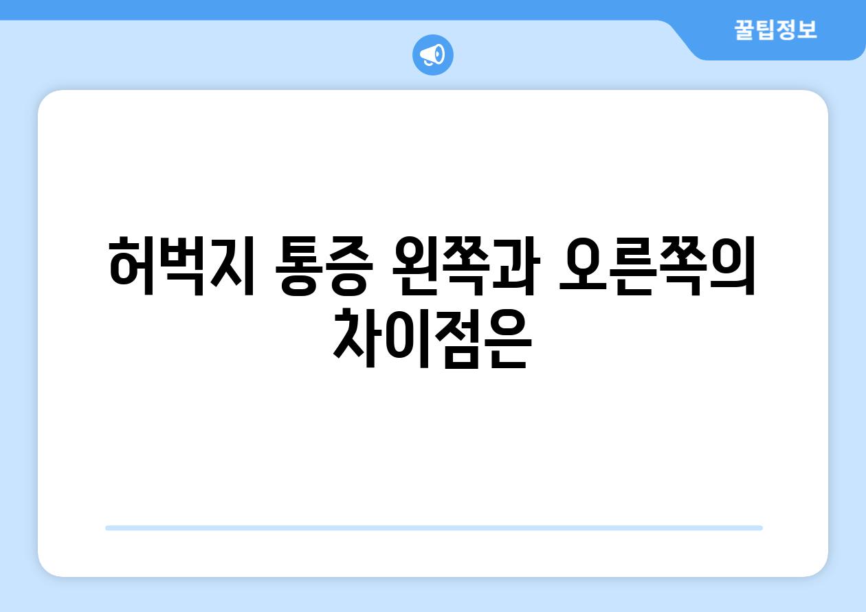 허벅지 통증 왼쪽과 오른쪽의 차장점은