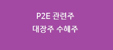 p2e 관련주