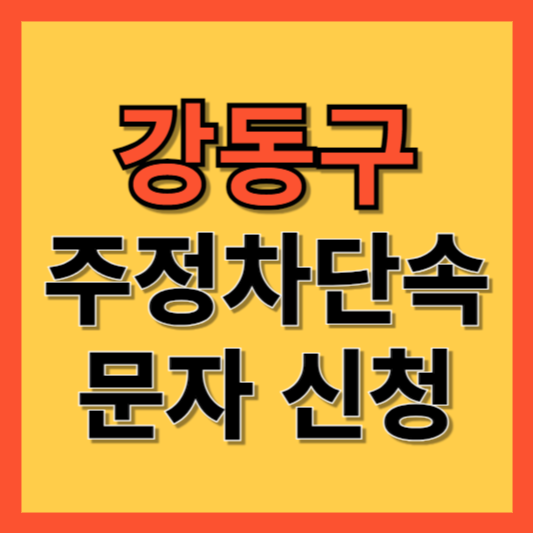 강동구 주정차 단속 알림 서비스 신청 방법 ❘ 주차단속 문자알림서비스