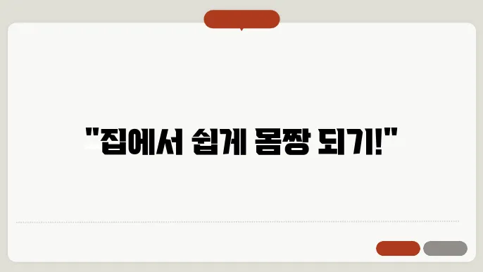 간단하게 시작하여 홈트레이닝 운동 효과 높이기