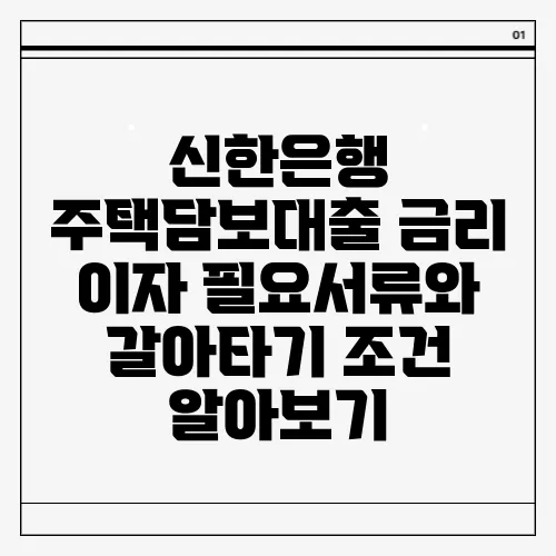 신한은행 주택담보대출 금리 이자 필요서류와 갈아타기 조건 알아보기