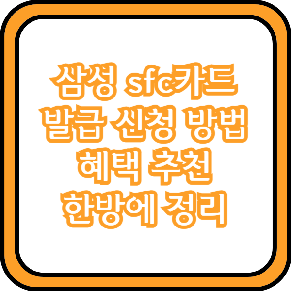  삼성 sfc카드 발급 신청 방법 혜택 추천 한방에 정리