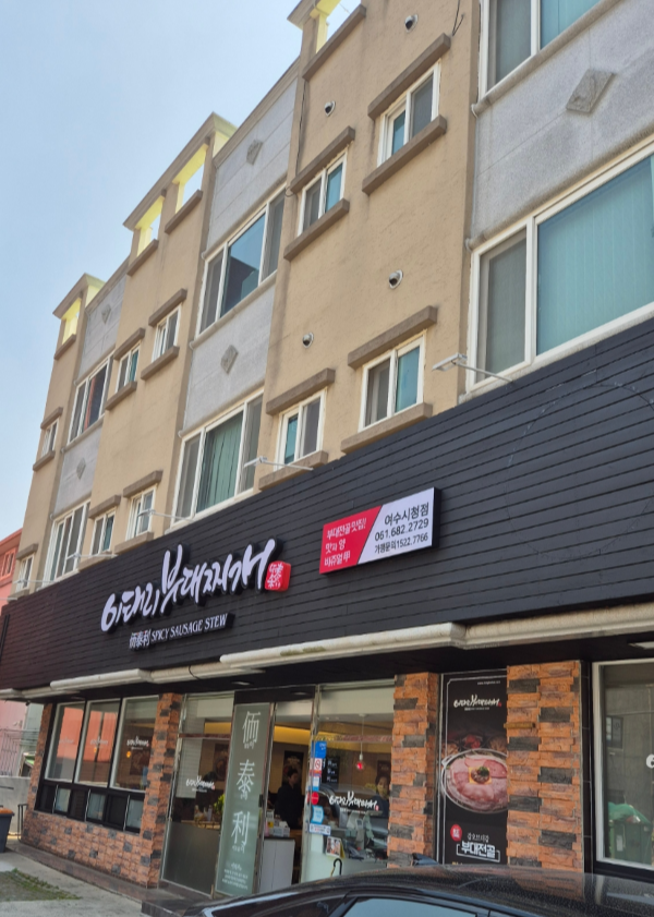 이태리부대찌개&닭갈비 여수시청점 사진 7