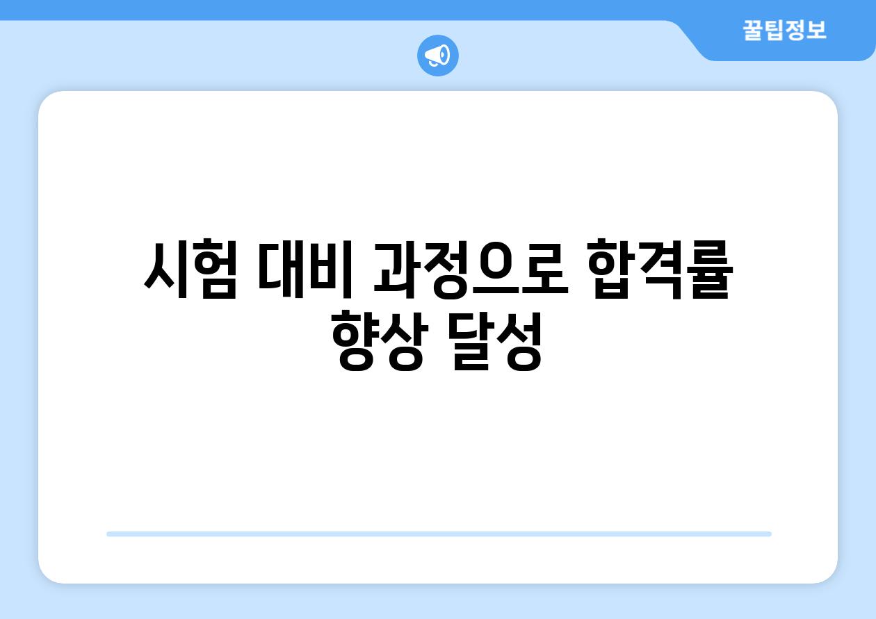 시험 대비 과정으로 합격률 향상 달성