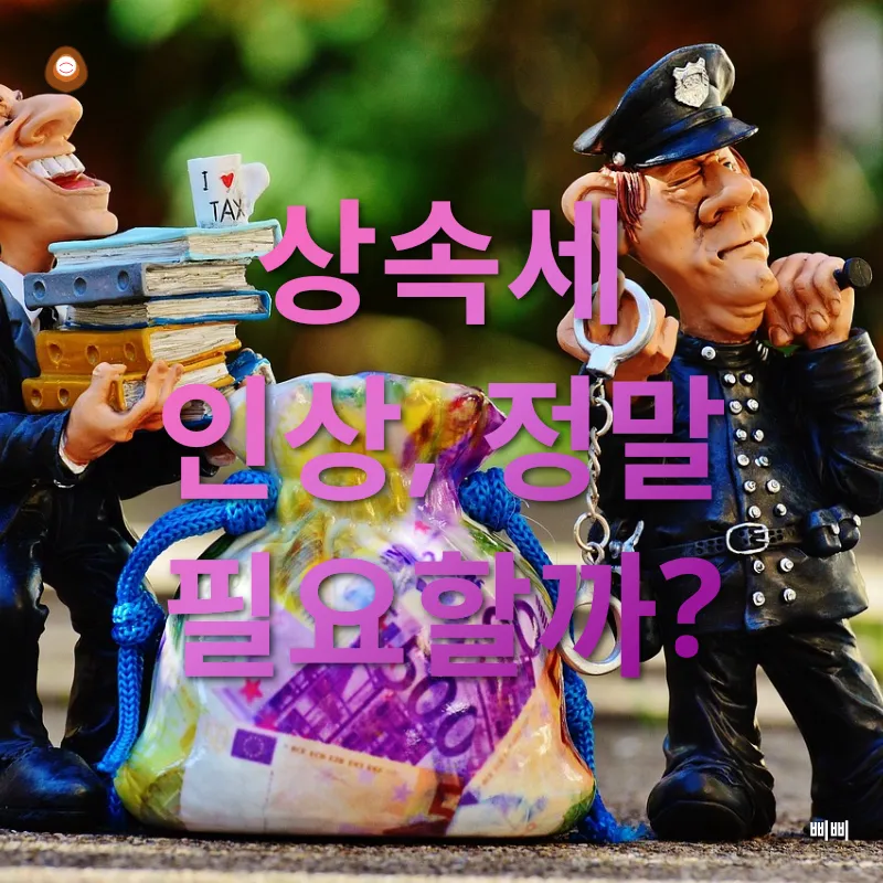 상속세 개편_1
