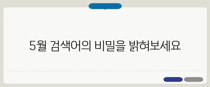 5월의 구글 검색어 TOP 10, 유튜브와 아마존 그리고 날씨에 대한 이유가 궁금하다면 반드시 확인해 보세요!