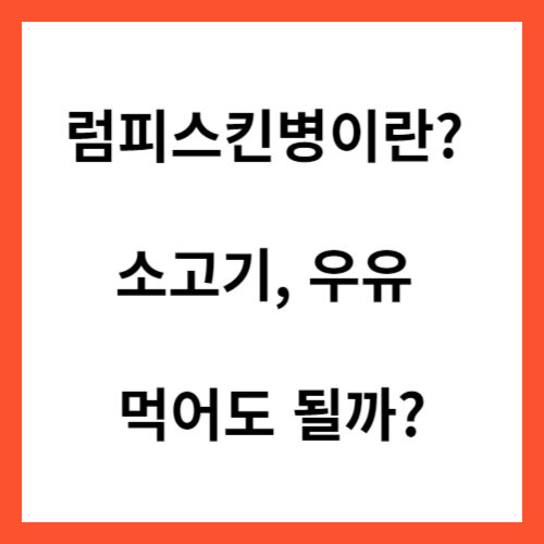 럼피스킨병이란? 소고기&#44; 우유 먹어도 될까?