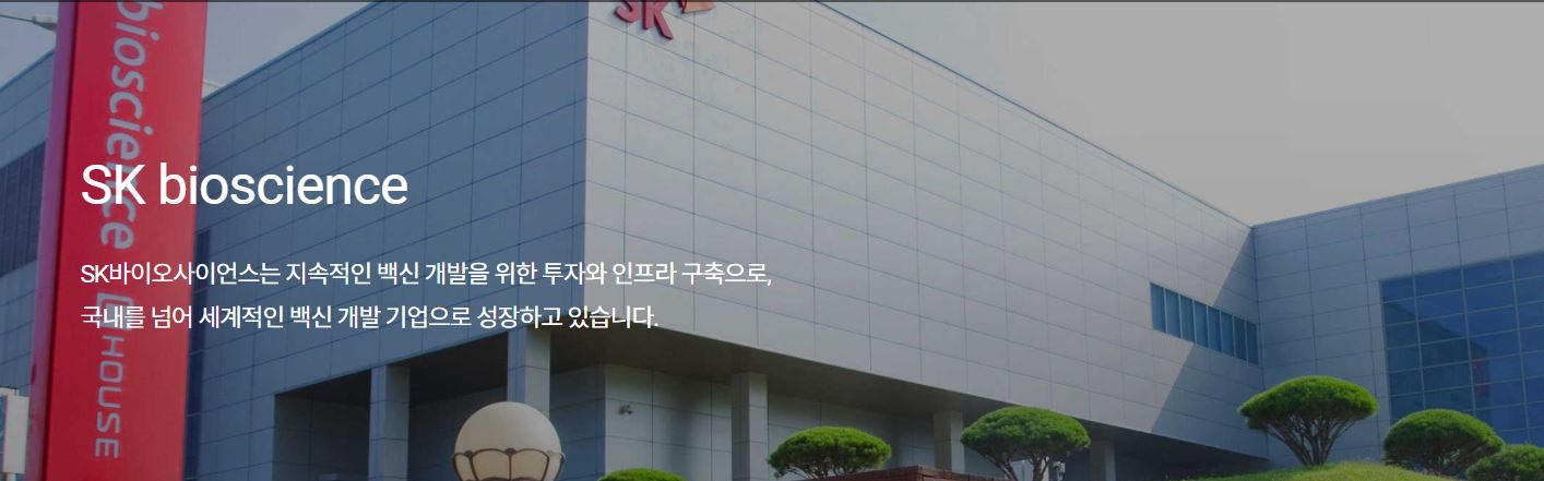  SK바이오사이언스 백신 첫 임상 3상 돌입! 내년 상반기 출시가 목표!
