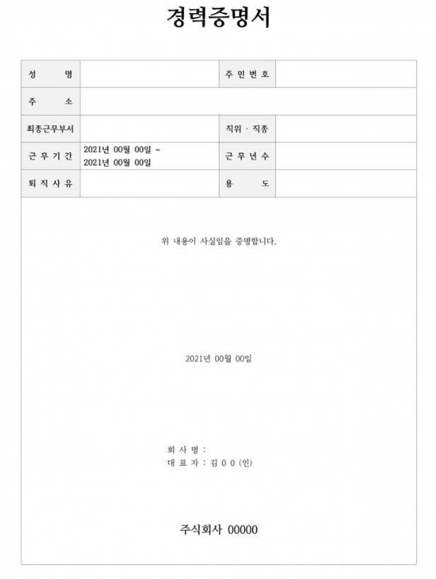 경력증명서 작성법 양식 다운로드 방법