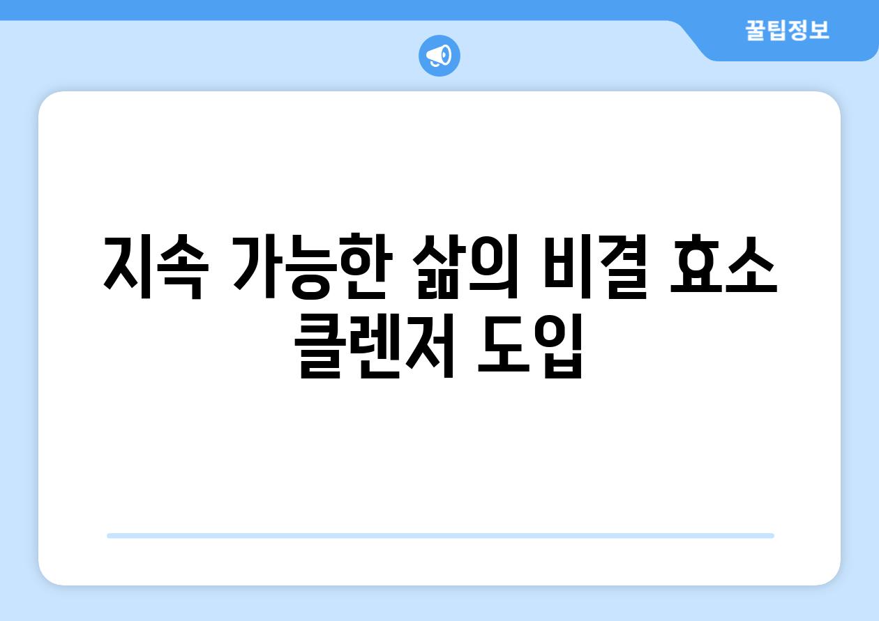 지속 가능한 삶의 비결| 효소 클렌저 도입