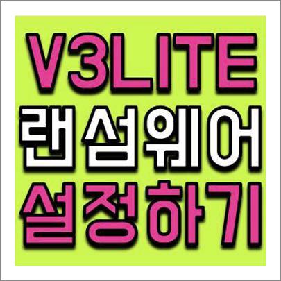 v3 lite 랜섬웨어